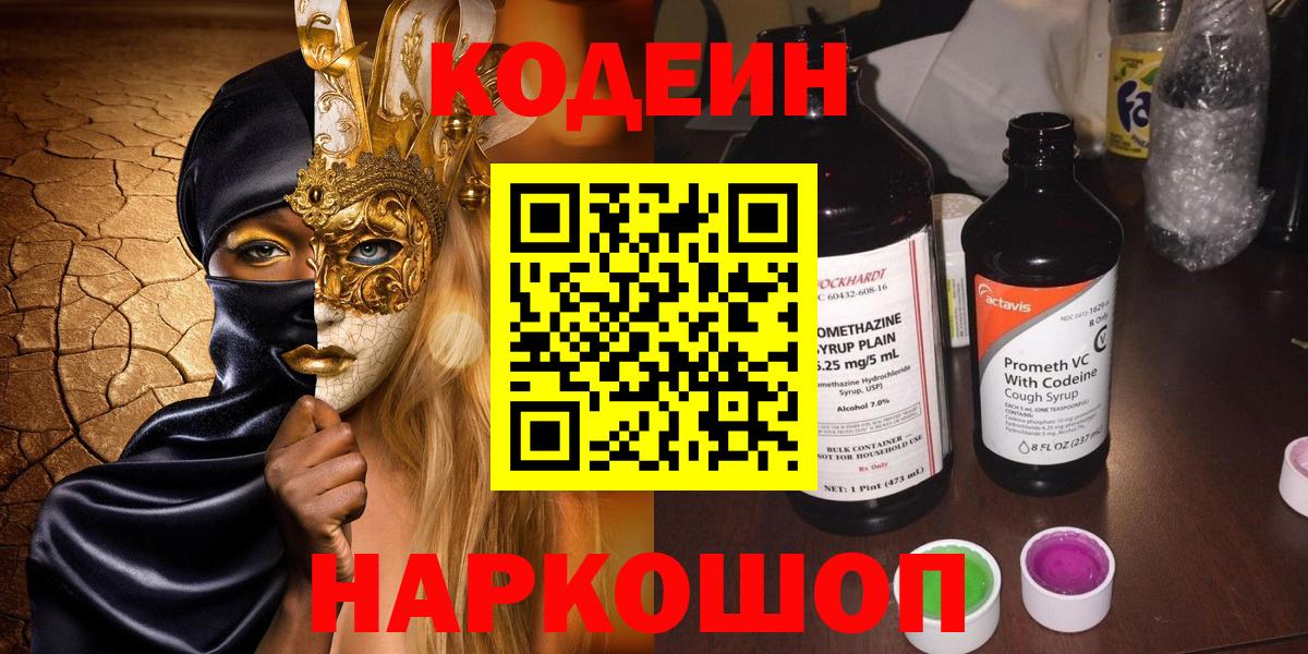 Codein Purple Drank  Кодеиновый сироп Lean Purple Drank  Скопин  Вход с VPN 